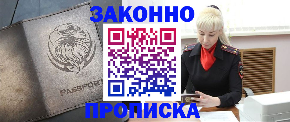 прописка в Красноярске