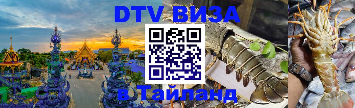 DTV Visa Thailand — прайс и условия, виза без дополнительных документов - Красноярск  03.10.2025 