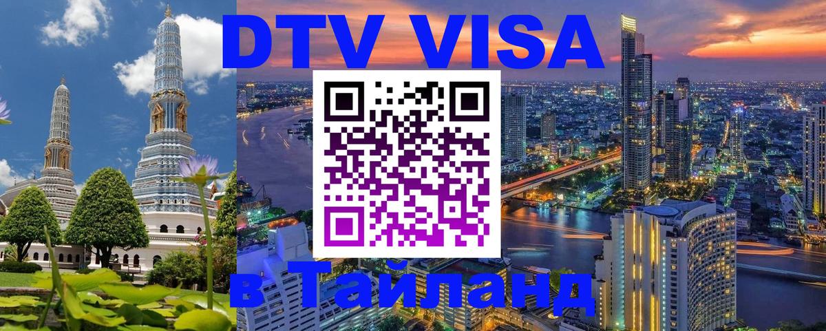 Сколько стоит DTV виза — актуальные цены, оформление даже без документов - Красноярск  21.11.2025 