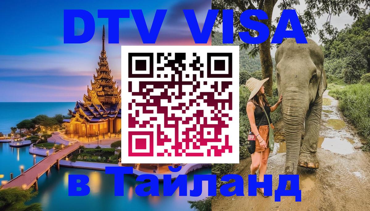 Как сделать DTV визу в Тайланд 