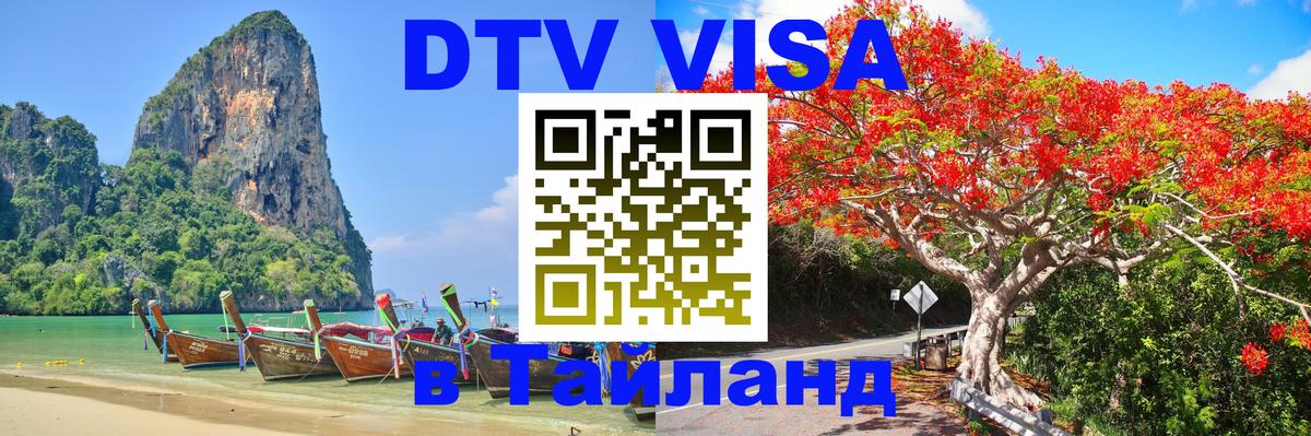 Как сделать DTV визу в Тайланд 